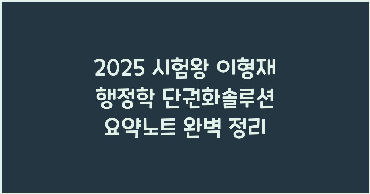 2025 시험왕 이형재 행정학 단권화솔루션 요약노트