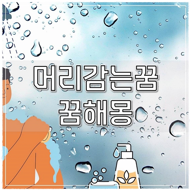  머리감는꿈 꿈해몽 상황별 총정리