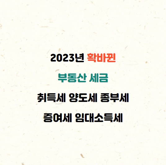 2023년부터 달라지는 취득세 양도세 종부세 증여세 임대소득세