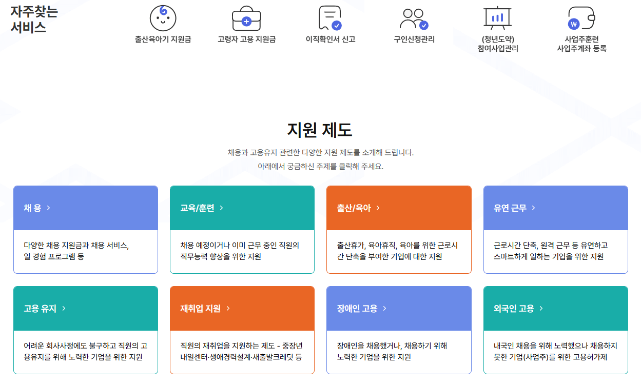 고용24-기업서비스-지원제도-안내