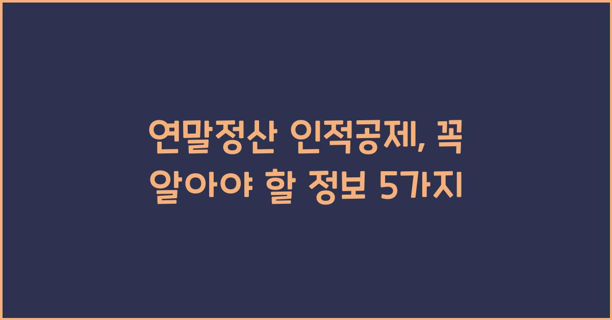 연말정산 인적공제