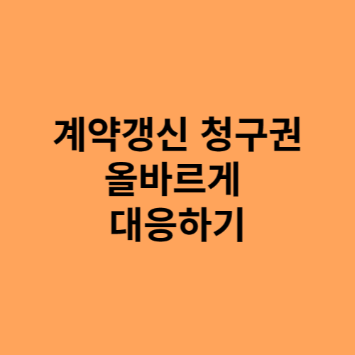 계약갱신신청권