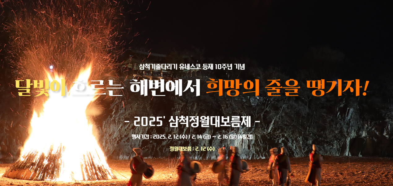 삼척시 2025 정월대보름제