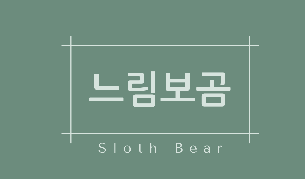 느림보곰(Sloth Bear)