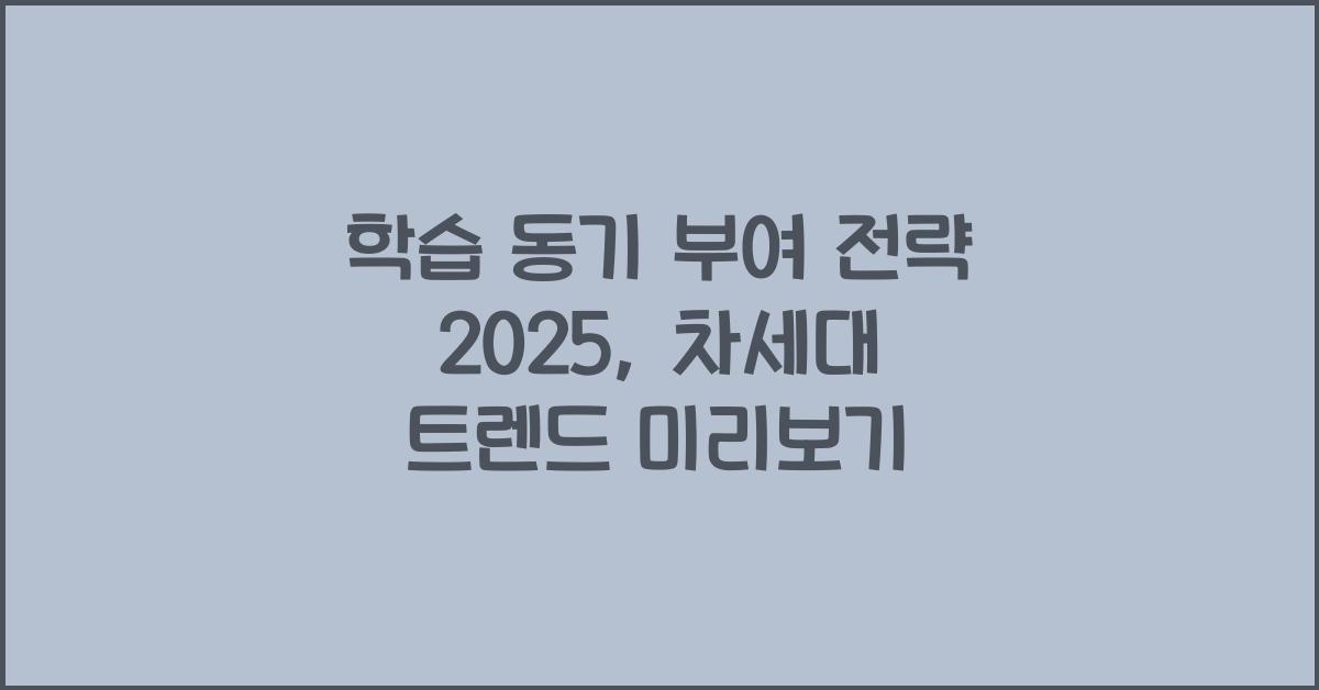 학습 동기 부여 전략 2025년