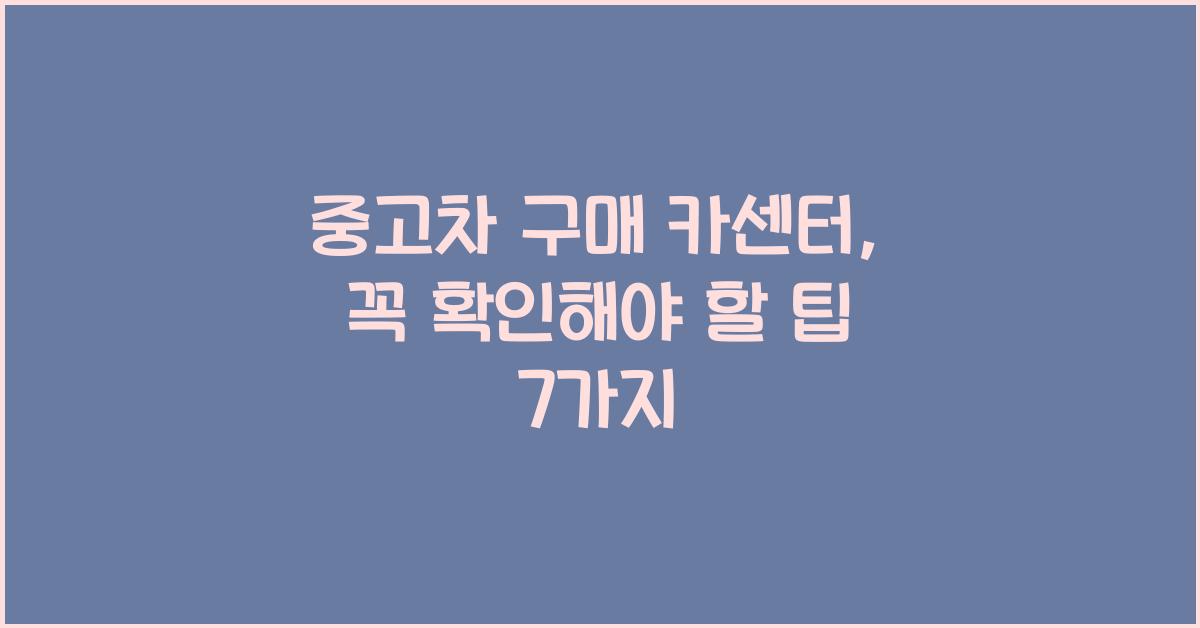 중고차 구매 카센터