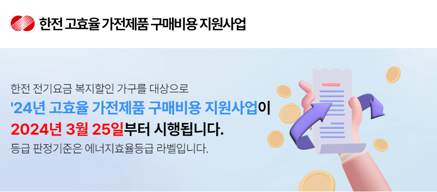 고효율 가전제품 구매비용 지원사업 신청대상 신청방법