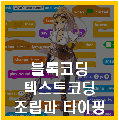 블록코딩 텍스트코딩 차이