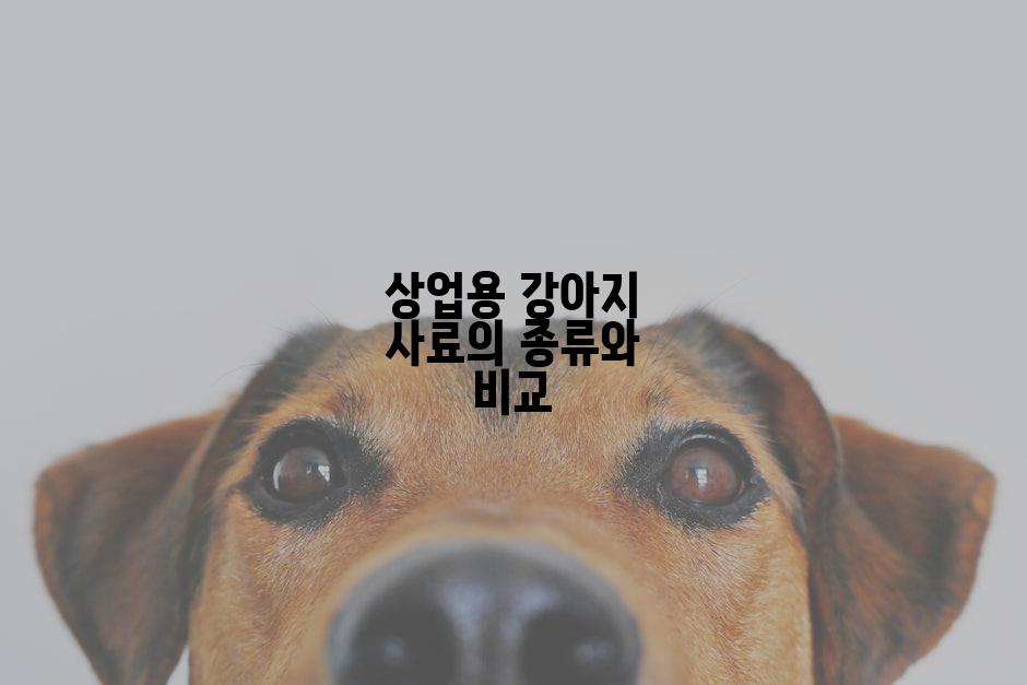 상업용 강아지 사료의 종류와 비교