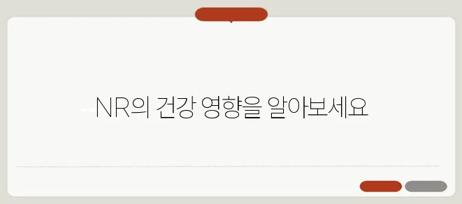 니코틴아미드 리보사이드 NR 효능과 복용법