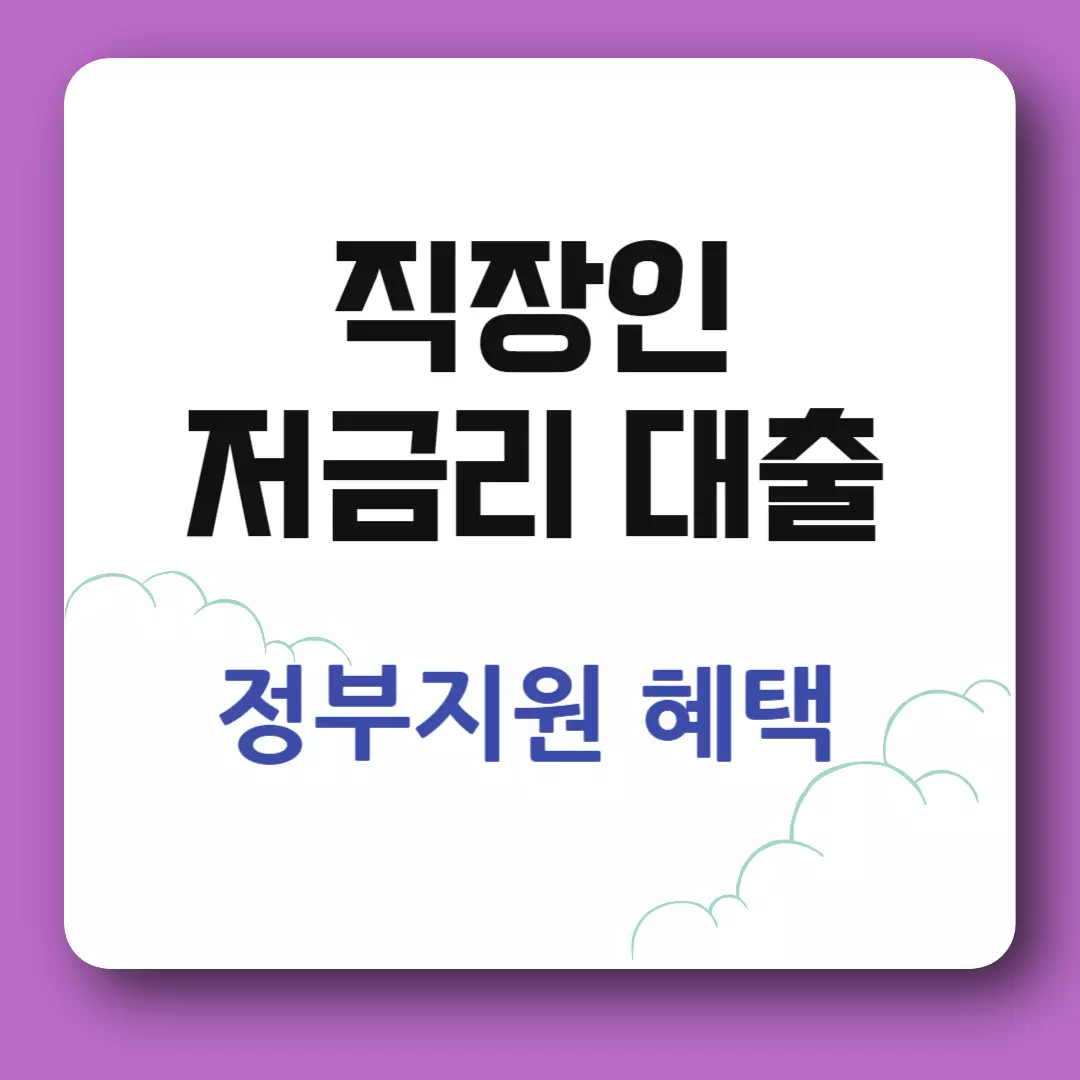 직장인 대출 정부지원 저금리 알아보기