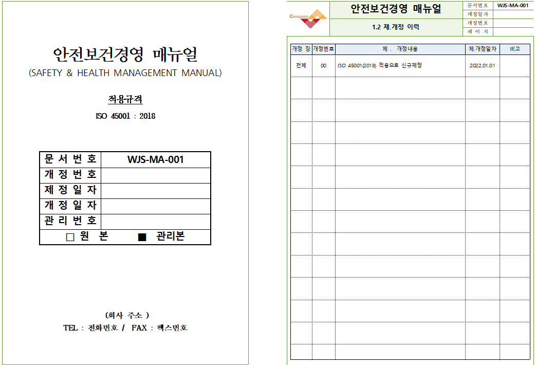  ISO 45001 2018 문서일체