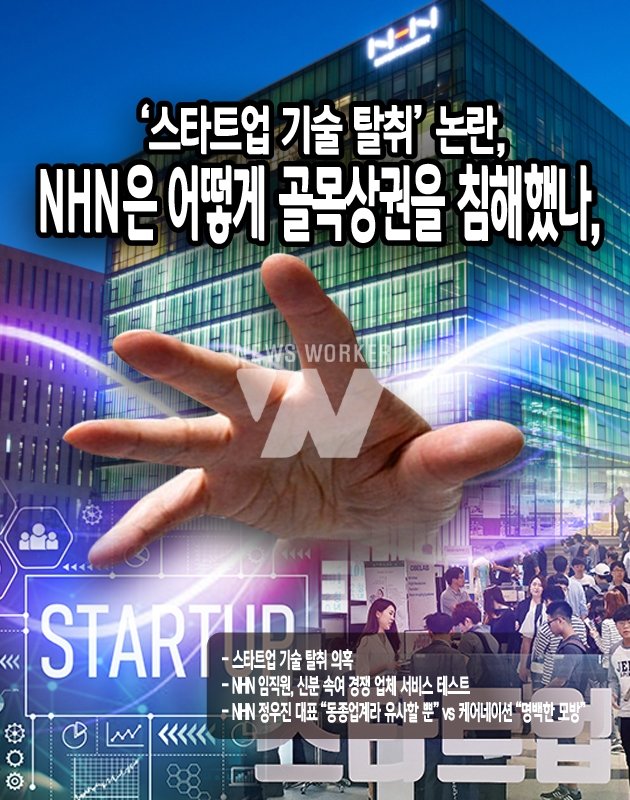  '스타트업 기술 탈취' 논란, NHN은 어떻게 골목상권을 침해했나