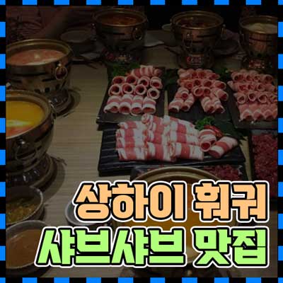 매콤한 훠궈로 유명한 상하이의 최고 맛집 3선