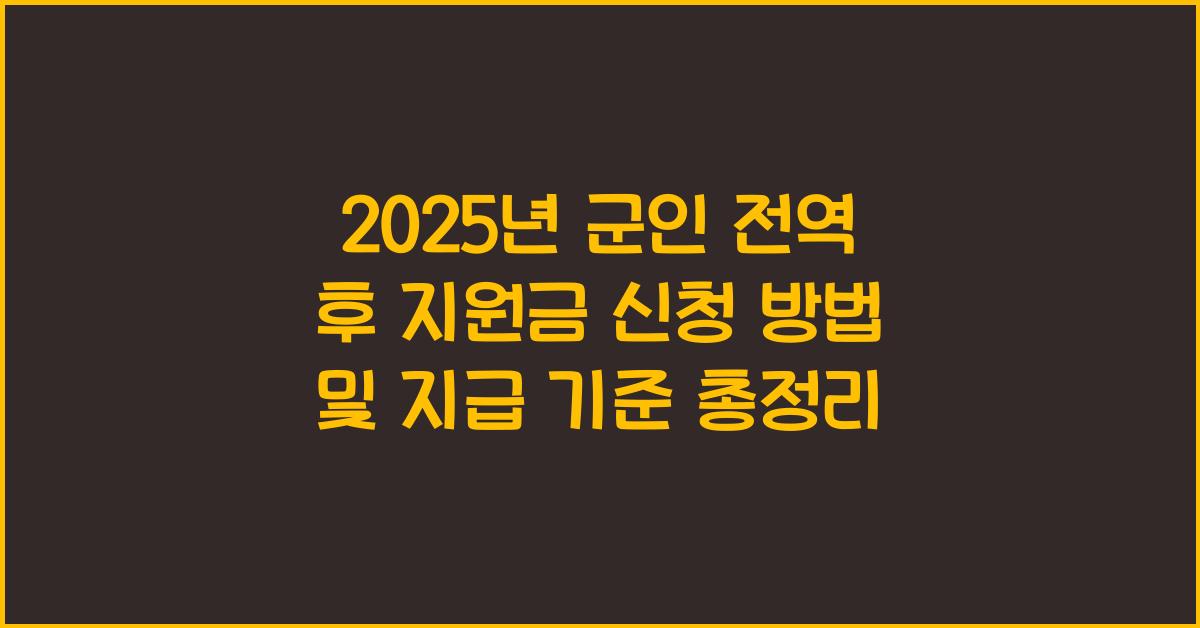 2025년 군인 전역 후 지원금 신청 방법 및 지급 기준