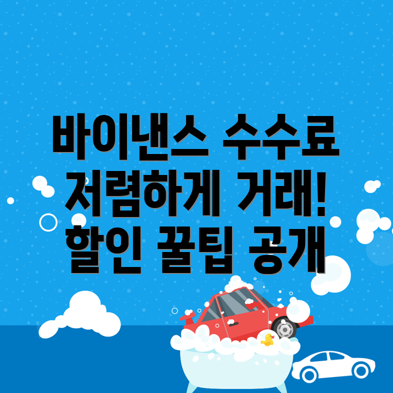 바이낸스 수수료 할인