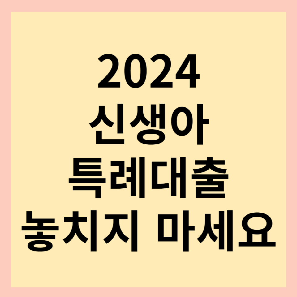  신생아 특례대출 한도, 소득기준, 금리, 신청방법 등 상세 안내!(feat. 내집마련의 찬스)