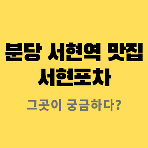  서현역 숨은 맛집 서현포차 예전 단골집이라 추억이 새록새록~