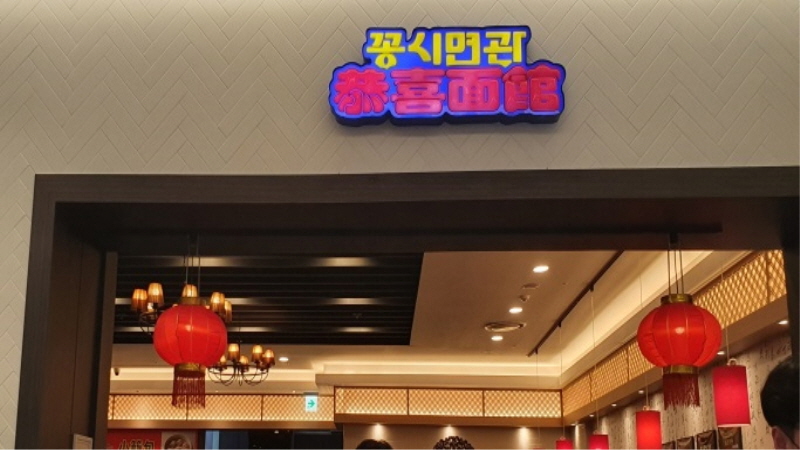  수원 롯데몰 데이트 맛집 | 중국집 꽁시면관 리뷰