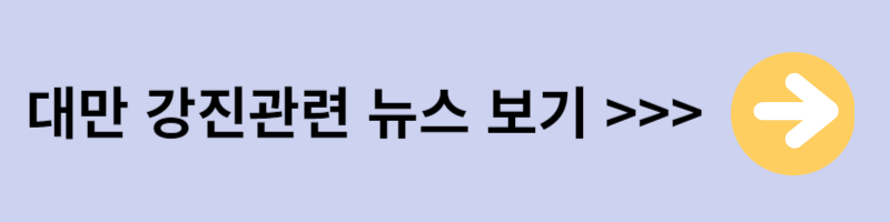 대만강진 관련뉴스