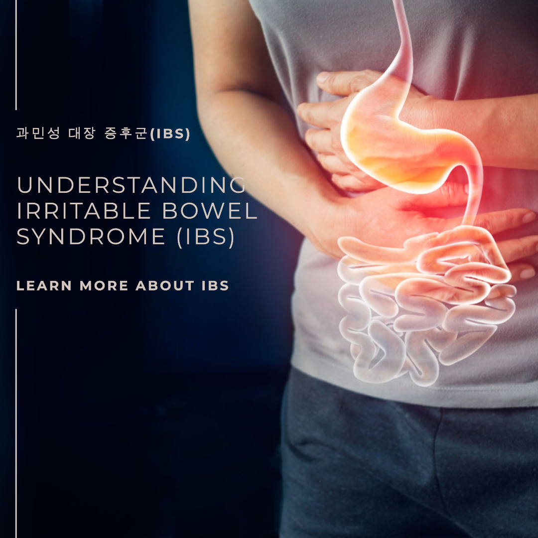 과민성 대장 증후군(IBS)