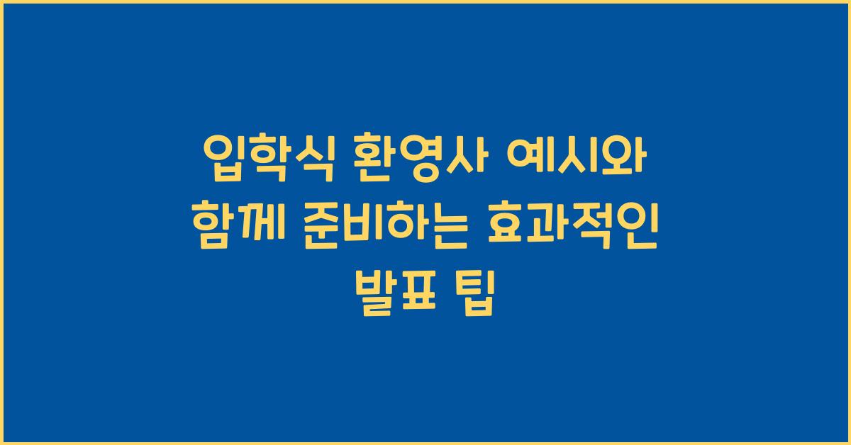 입학식 환영사 예시  
