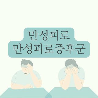 만성피로&#44; 만성피로증후군.
