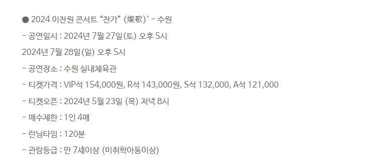 이찬원 콘서트 찬가 티켓 예매 일정 가격 안내