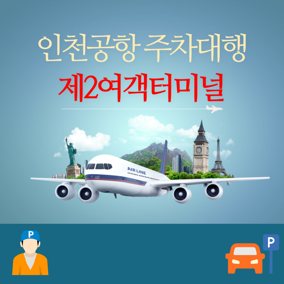 인천공항 주차대행