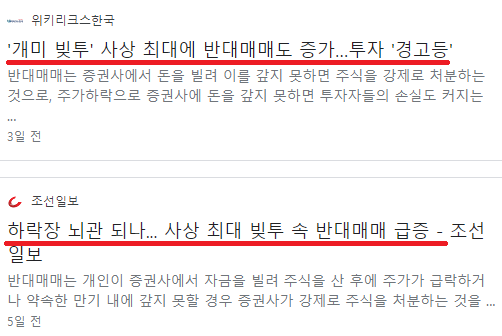  주식처분 반대매매, 미수거래, 신용거래, 빚투 뜻