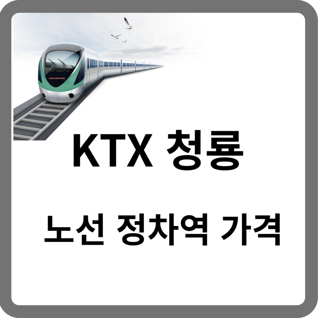 KTX 청룡