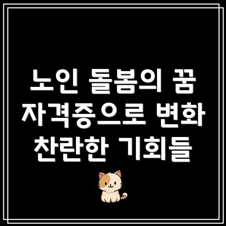 노인 돌봄