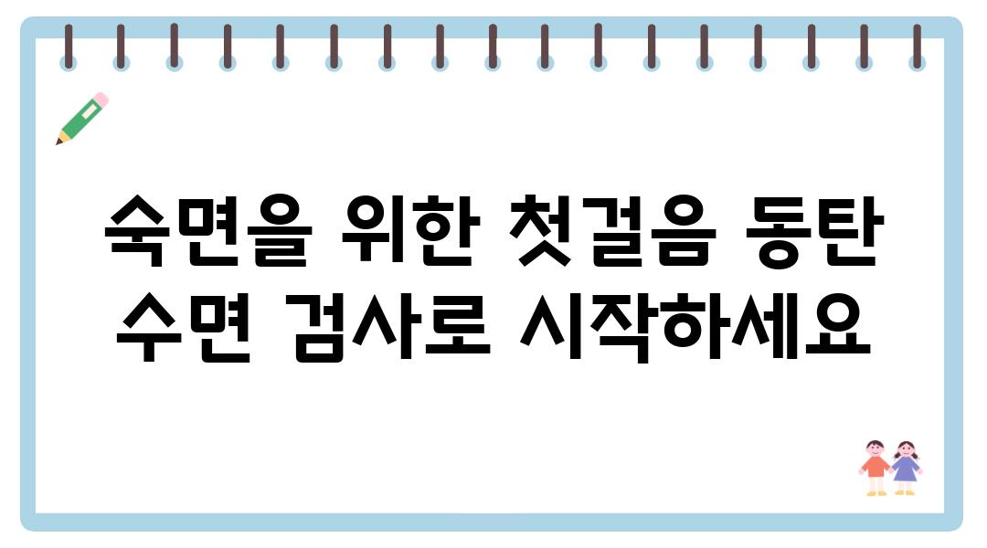 숙면을 위한 첫걸음 동탄 수면 검사로 시작하세요