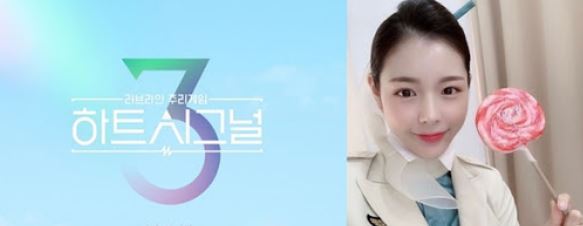  하트시그널3 천안나 승무원 갑질 논란
