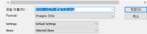 OGQ 스티커 제작 분할 이미지 선택 저장