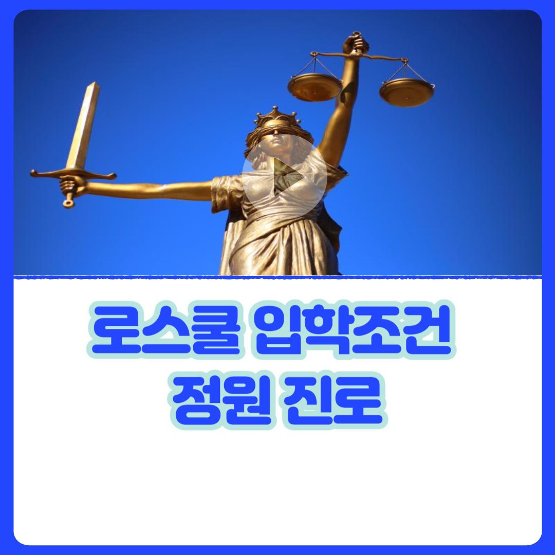 로스쿨_입학조건_정원_진로