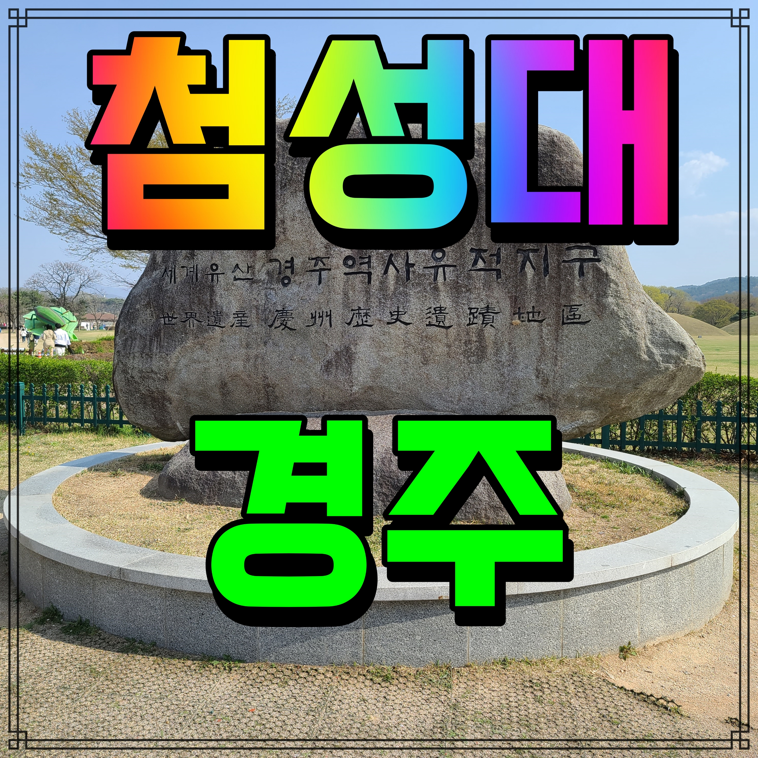  경주 첨성대 야경 벚꽃 구경 산책로 따라 걸어보자