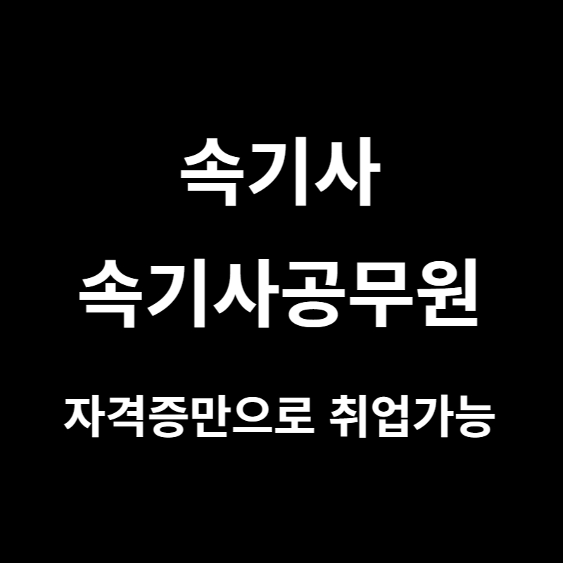  자격증만으로 국가 공무원이 가능한 속기사 / 속기공무원