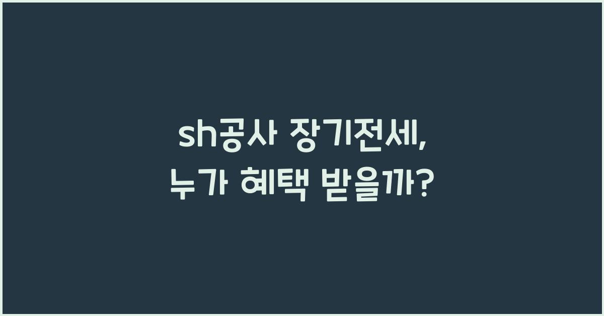 sh공사 장기전세