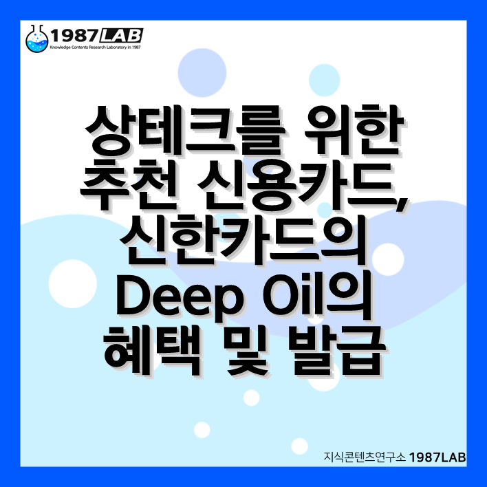 상테크를 위한 추천 신용카드&#44; 신한카드의 Deep Oil의 혜택 및 발급