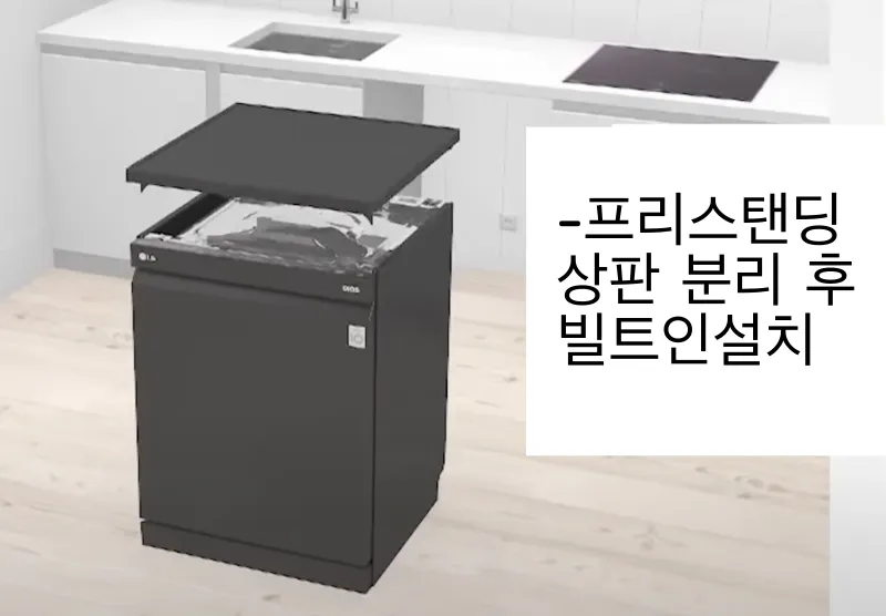  LG 식기세척기 12인용 모델명 구분법(DUBJ4EL, DUBJ4ES 차이점)