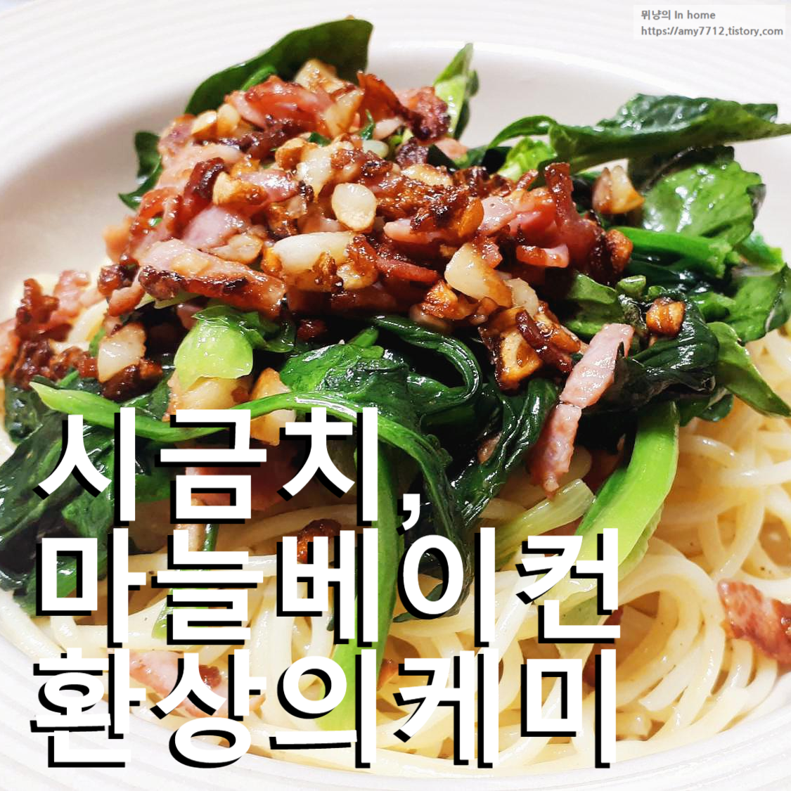  시금치와 마늘로 풍미를 더한 베이컨 파스타 만들기
