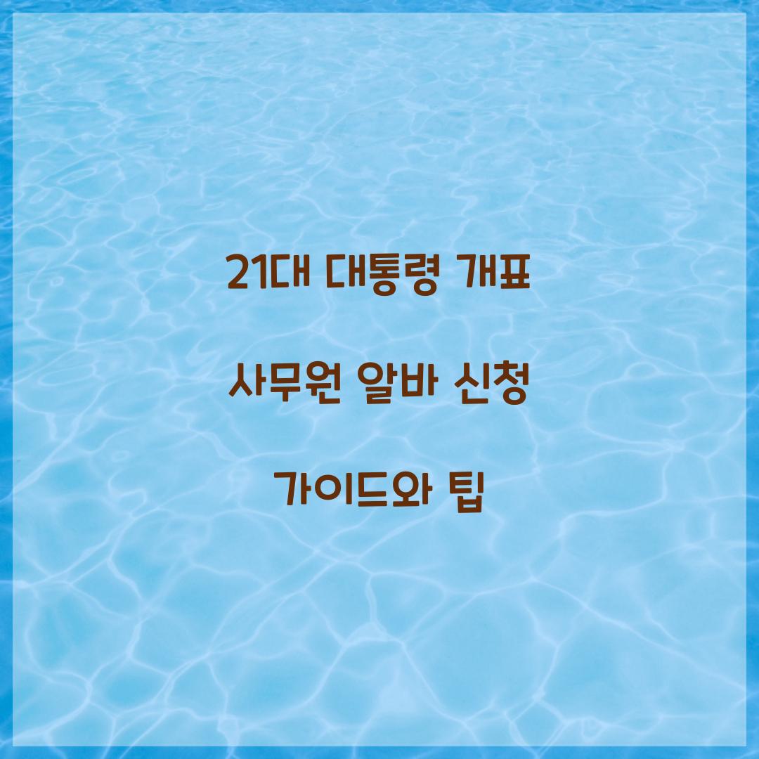21대 대통령 개표 사무원 알바 신청