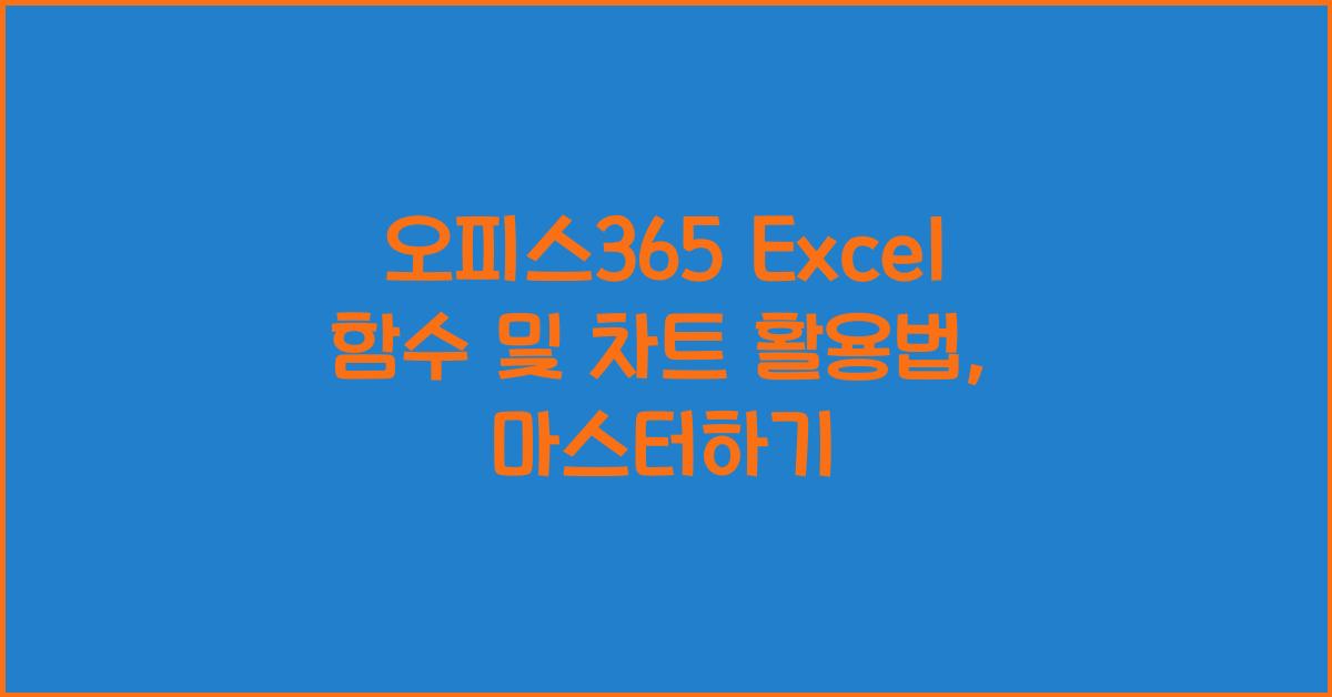 오피스365 Excel 함수 및 차트 활용법