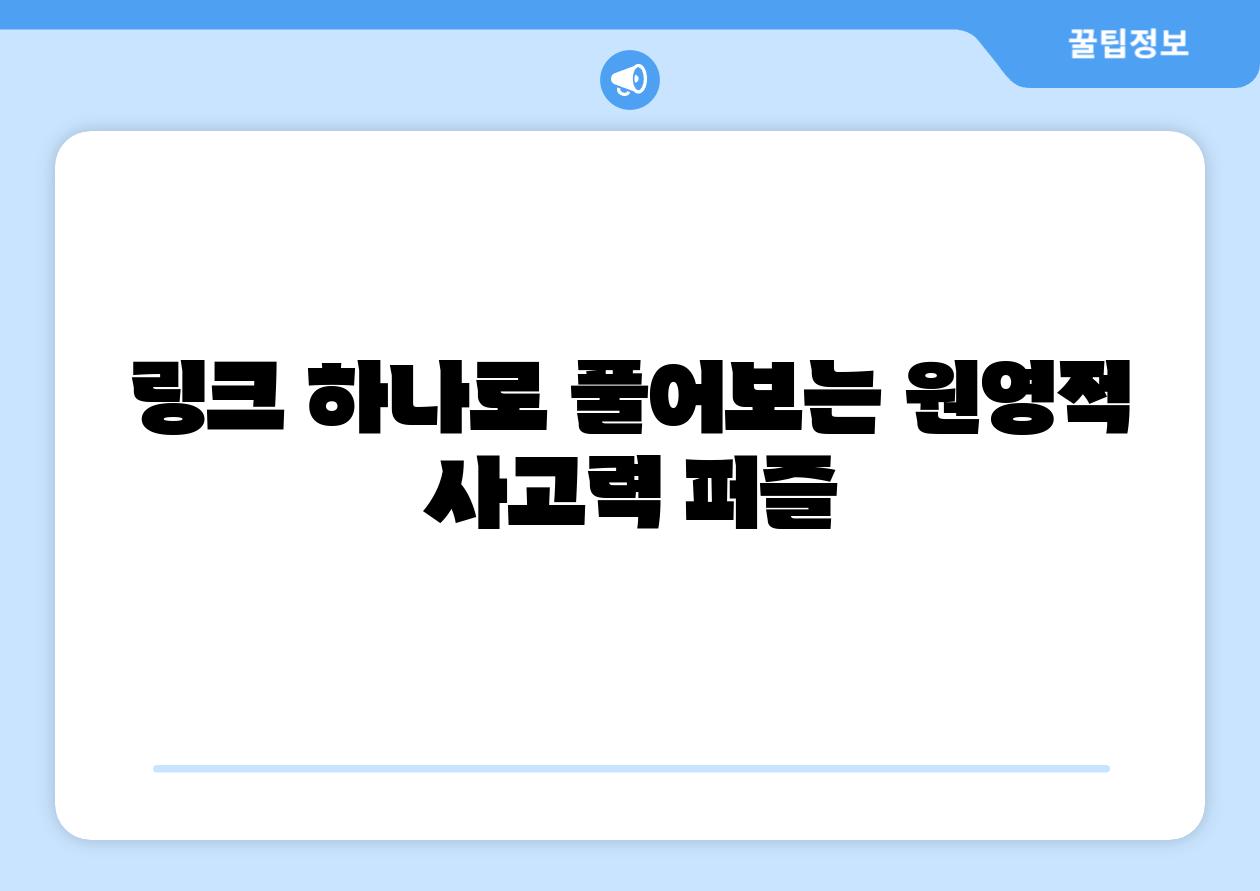 링크 하나로 풀어보는 원영적 사고력 퍼즐