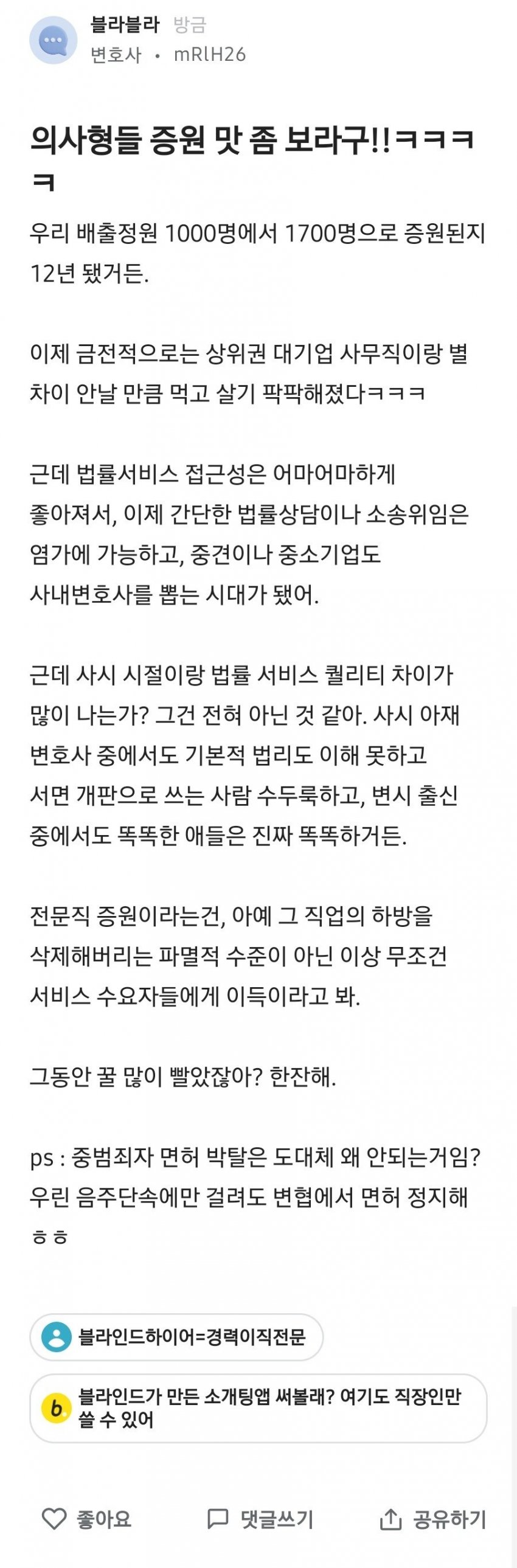  블라인드에서 의사들 살살 긁는 변호사 ㅋㅋ (feat. 의대증원)