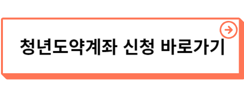 청년도약계좌 신청기간