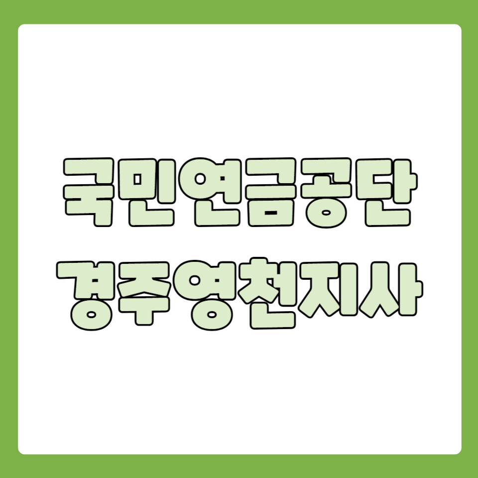 국민연금공단 경주영천지사 전화번호