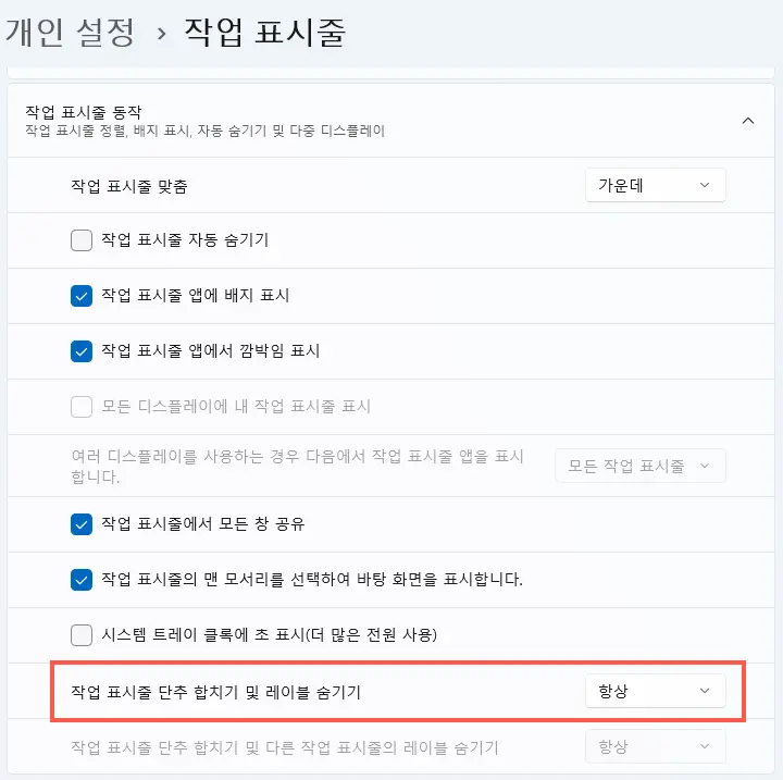 작업 표시줄 단추 합치기 및 레이블 숨기기