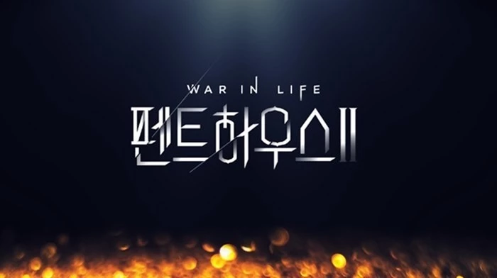  펜트하우스 시즌 3 정보와 시즌 2 요약